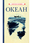 Океан [1955] 1