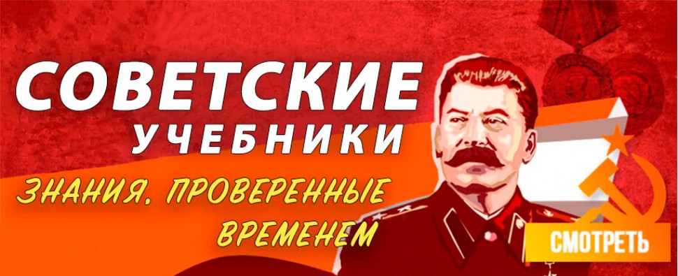 Советские учебники