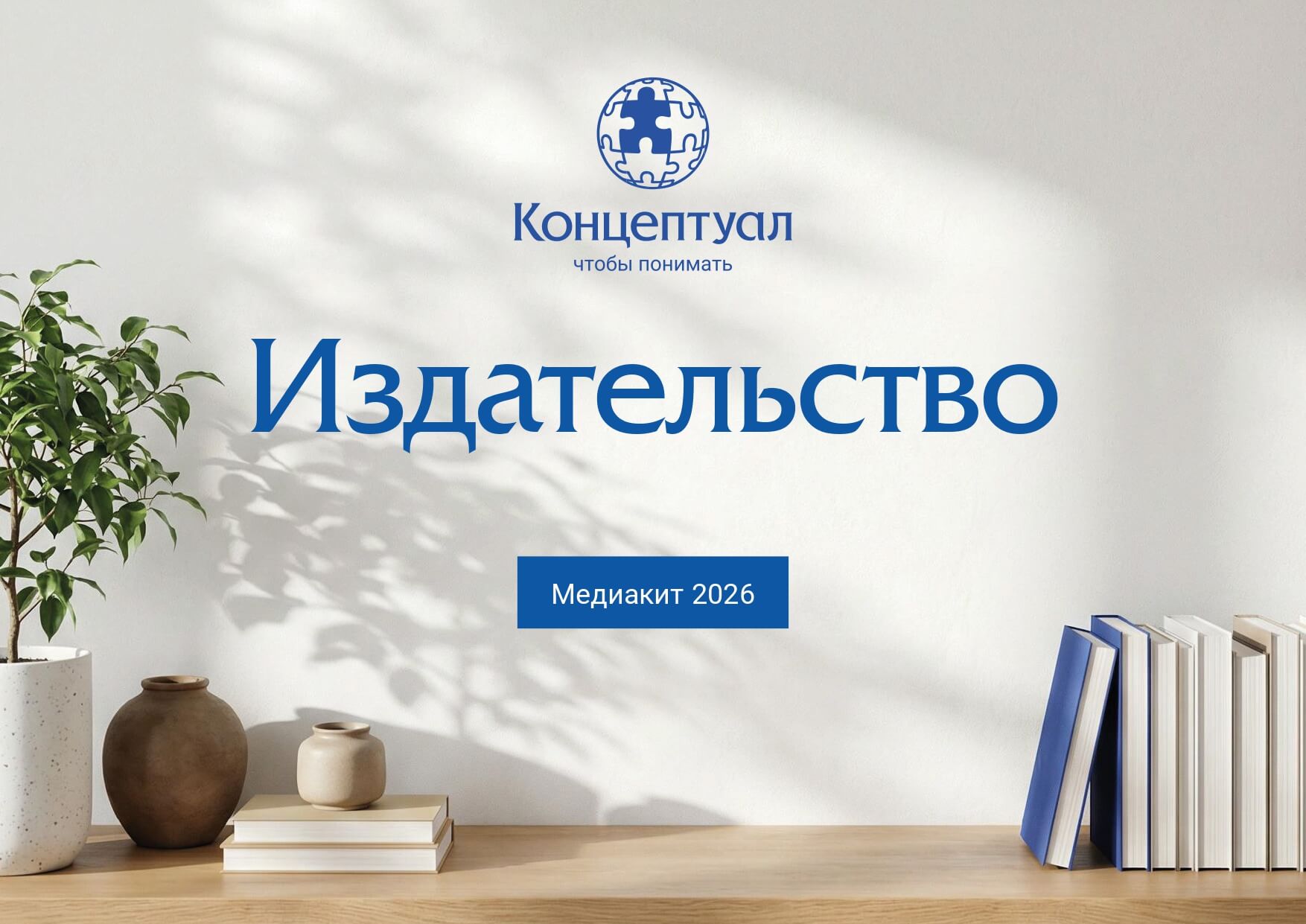 Медиакит Концептуал